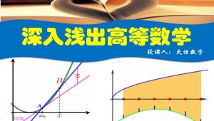 深入浅出高等数学 教学视频