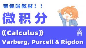 普林斯顿等全球近百所大学官方微积分教材讲解 教学视频