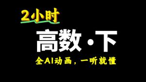 【高数下】2小时期末速成