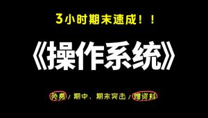 操作系统3小时期末速成