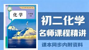  |初二化学全册知识点精讲|