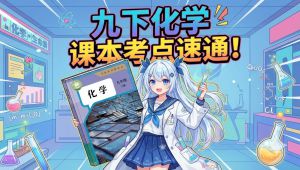 初中化学九年级下册在线课堂