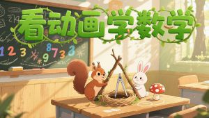 小学数学启蒙动画