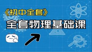 初中物理全套系统课