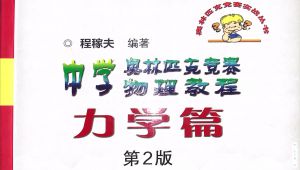 高中物理竞赛详细解读
