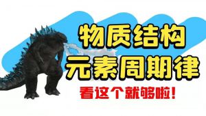高中化学-物质结构、元素周期律 基础与解法全集