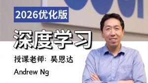 2026【吴恩达深度学习课程】deeplearning.ai（coursera）