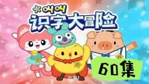 【全60集】【叫叫识字大冒险】幼小衔接趣味识字人动画，每天10分钟，轻松掌握360字