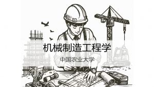 【机械制造工程学】中国农业大学（精品课） 教学视频