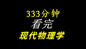 深度解读现代物理学 教学视频