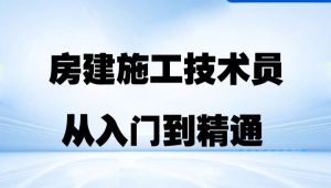 建筑施工技术工（实践版）