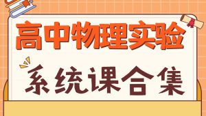 高中物理实验系统课|物理实验只看这个就够了！ 教学课程