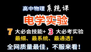 【高中物理】电学实验系统课 教学课程