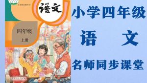 部编版上册四年级语文上册名师教学视频 全套视频