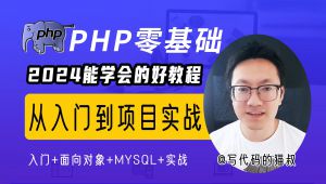 php8零基础从入门到精通快速入门教程