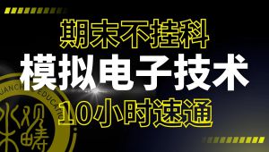 《模拟电子技术基础》期末辅导 学习视频