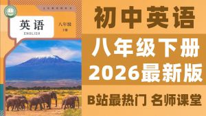 2026人教版【八年级英语下册】同步讲解 学习视频