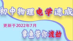初中物理电学速成 学习视频