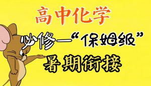 新高一化学《化学必修一》 学习视频