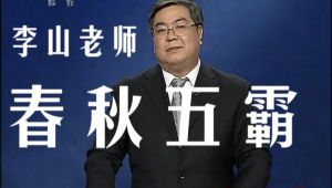 李山老师《春秋五霸》 全29集 教程视频