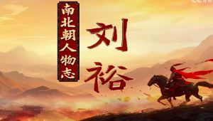 南北朝人物志·刘裕