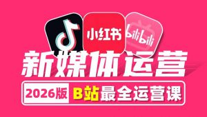 2026新媒体运营最新课程