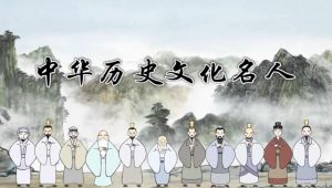 中华历史文化名人动画讲解