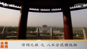 央视纪录片《人文地图 诗词之旅》