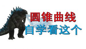 高中数学圆锥曲线基础与考点讲解 教学课程