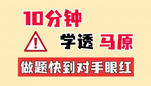 2026考研政治，马原精讲 学习视频