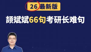 2026颉斌斌考研语法及66句长难句精讲 学习视频