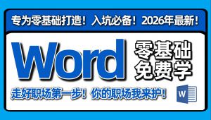 最细最实用Word基础+使用技巧入门到精通全套教程