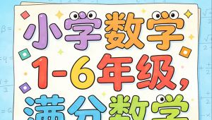  小学数学1-6年级满分数学 全套视频