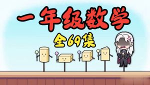 一年级数学下册数学动画同步课堂 全套视频