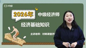 【2026新】中级经济师经济基础知识 全套课程