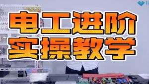 电工进阶实操课程