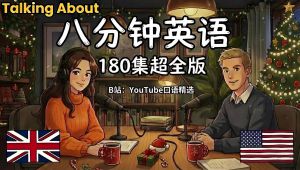 【八分钟英语】听力绝佳材料 自学课程