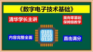数字电子技术期末速成 学习视频