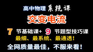 【高中物理选择性必修二】交变电流合集