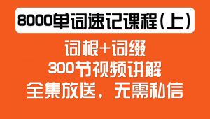 【轻松记住8000个单词】词根词缀思维导图记单词 自学课程