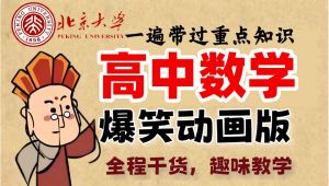 【高中数学】高中数学动漫课程