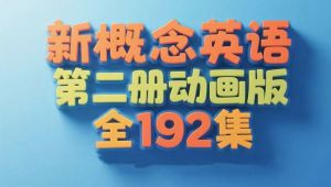 新概念英语第二册动画版 自学课程