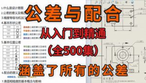 【公差与配合】一学就懂课程 教学视频