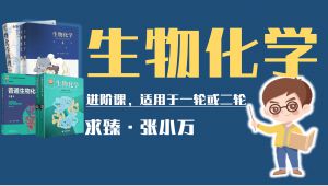 生物化学高分笔记进阶 学习视频