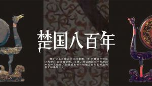 《楚国800年》纪录片