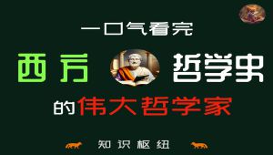 快速了解西方哲学史的伟大哲学家