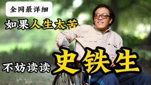 如果人生太苦读史铁生