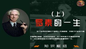 罗素的一生