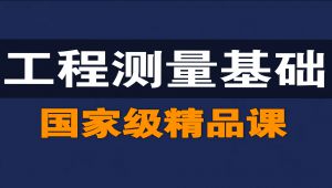 工程测量基础【精品课】 教学视频