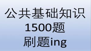 公共基础知识题目讲解 全套课程